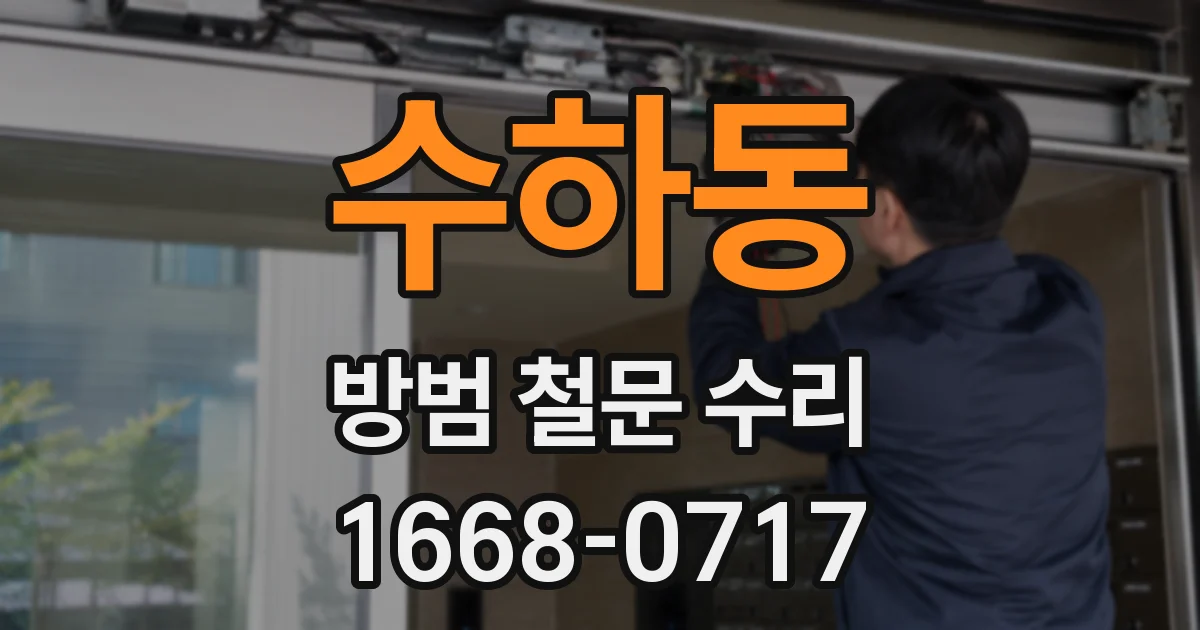 수하동 방범 철문 수리