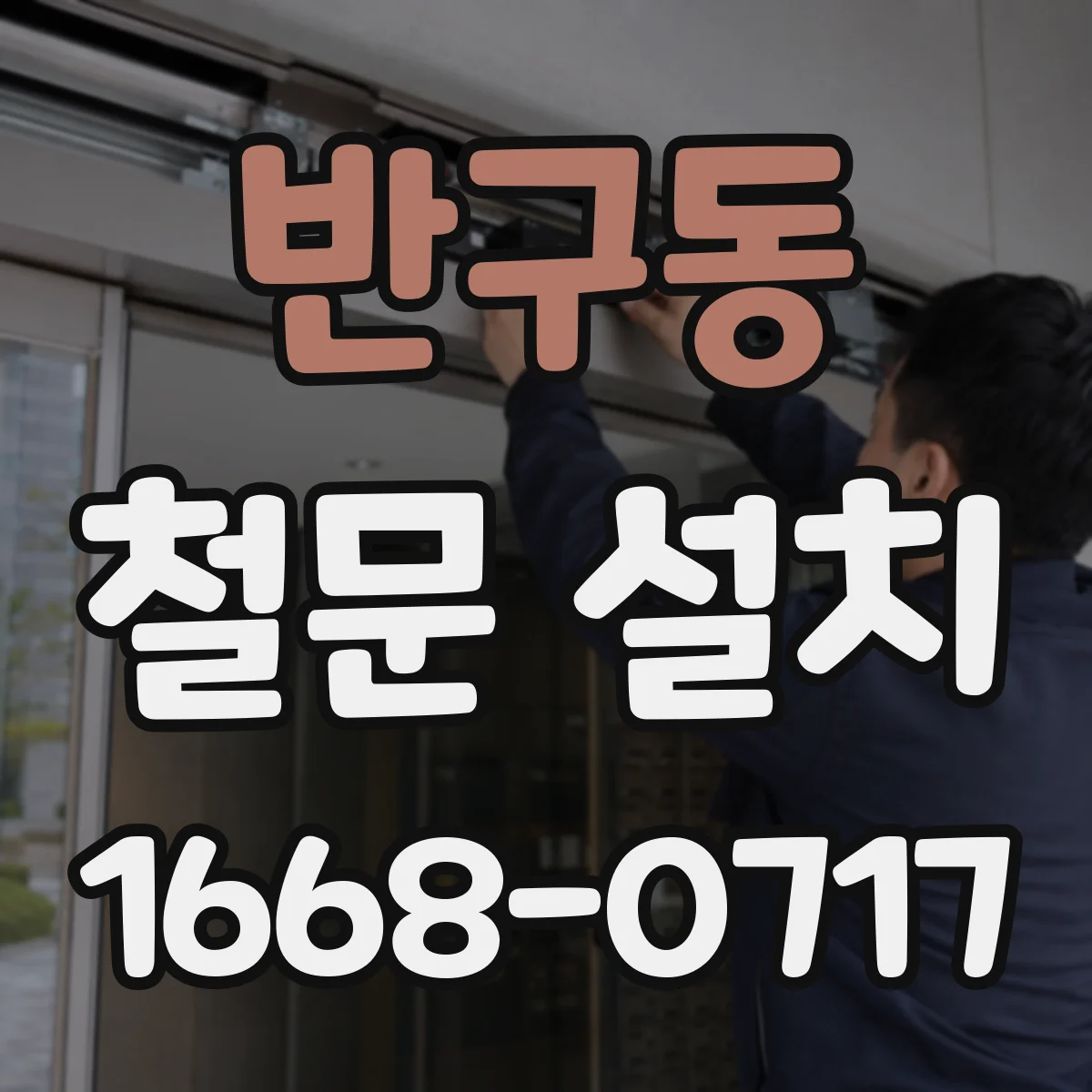 반구동 철문 설치