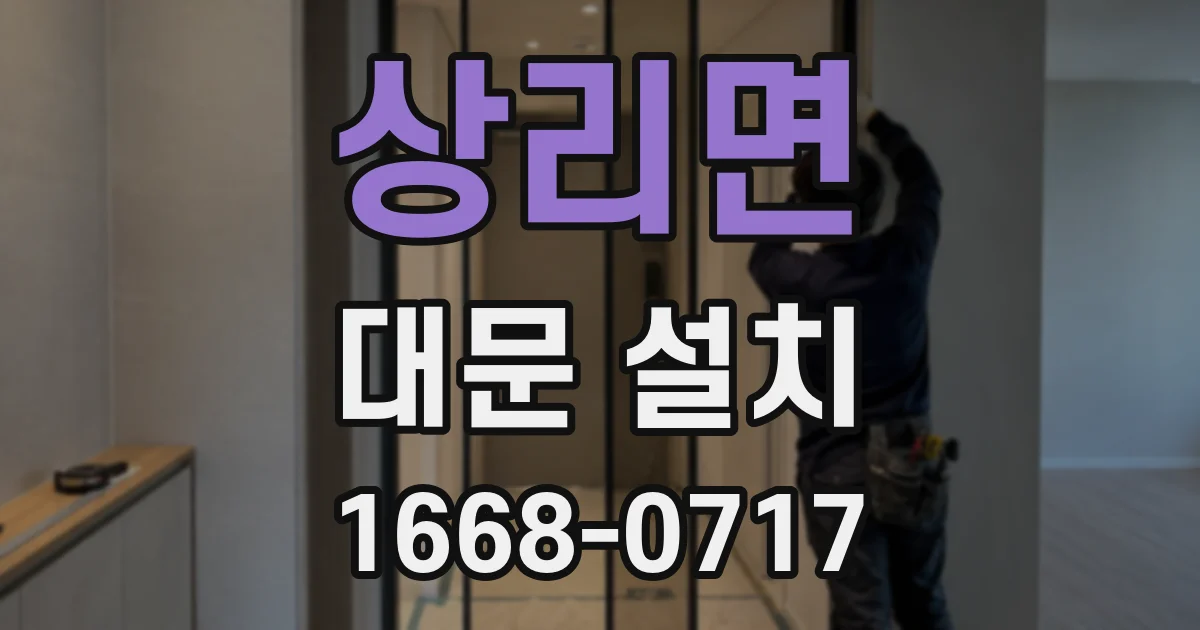 상리면 대문 설치
