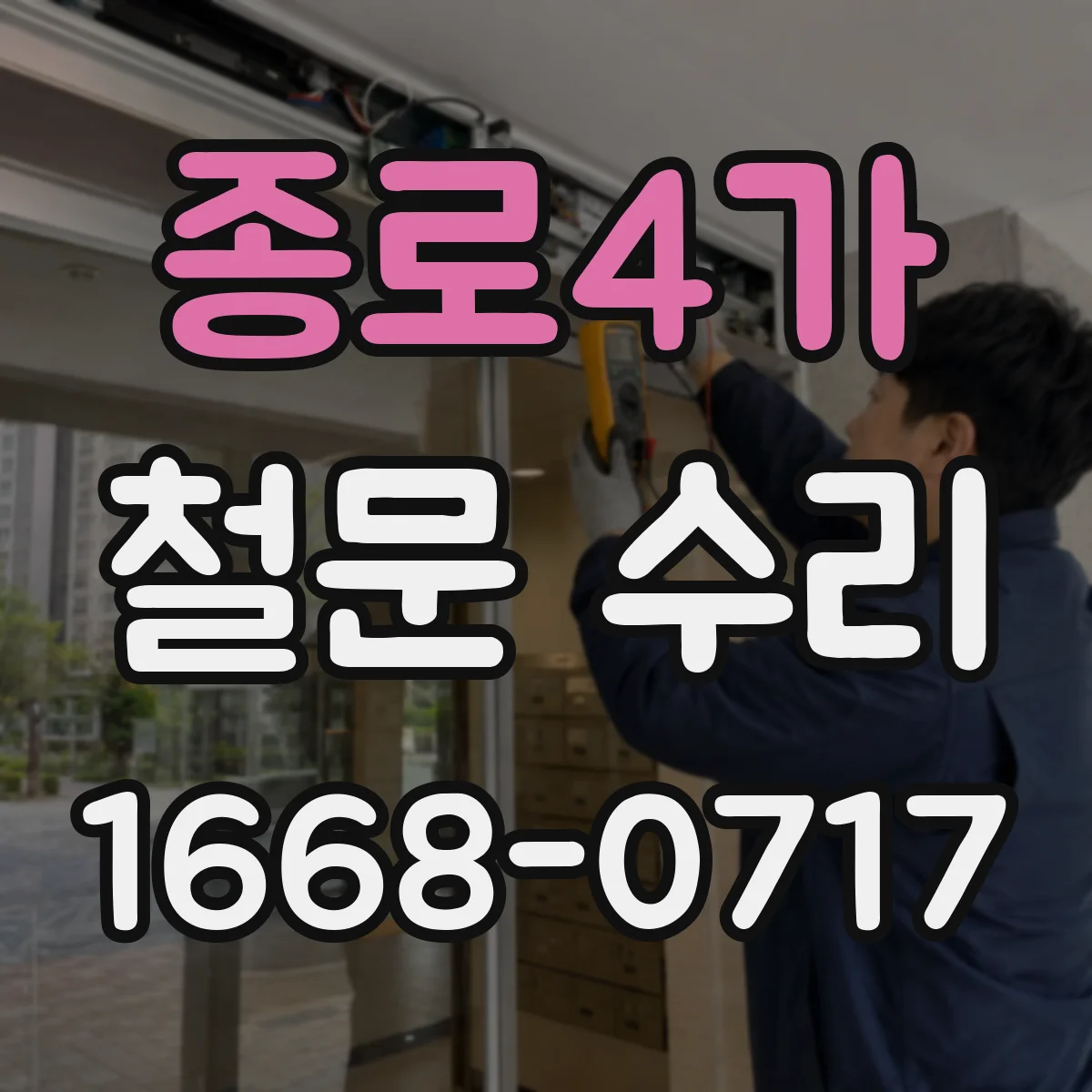 종로4가 철문 수리