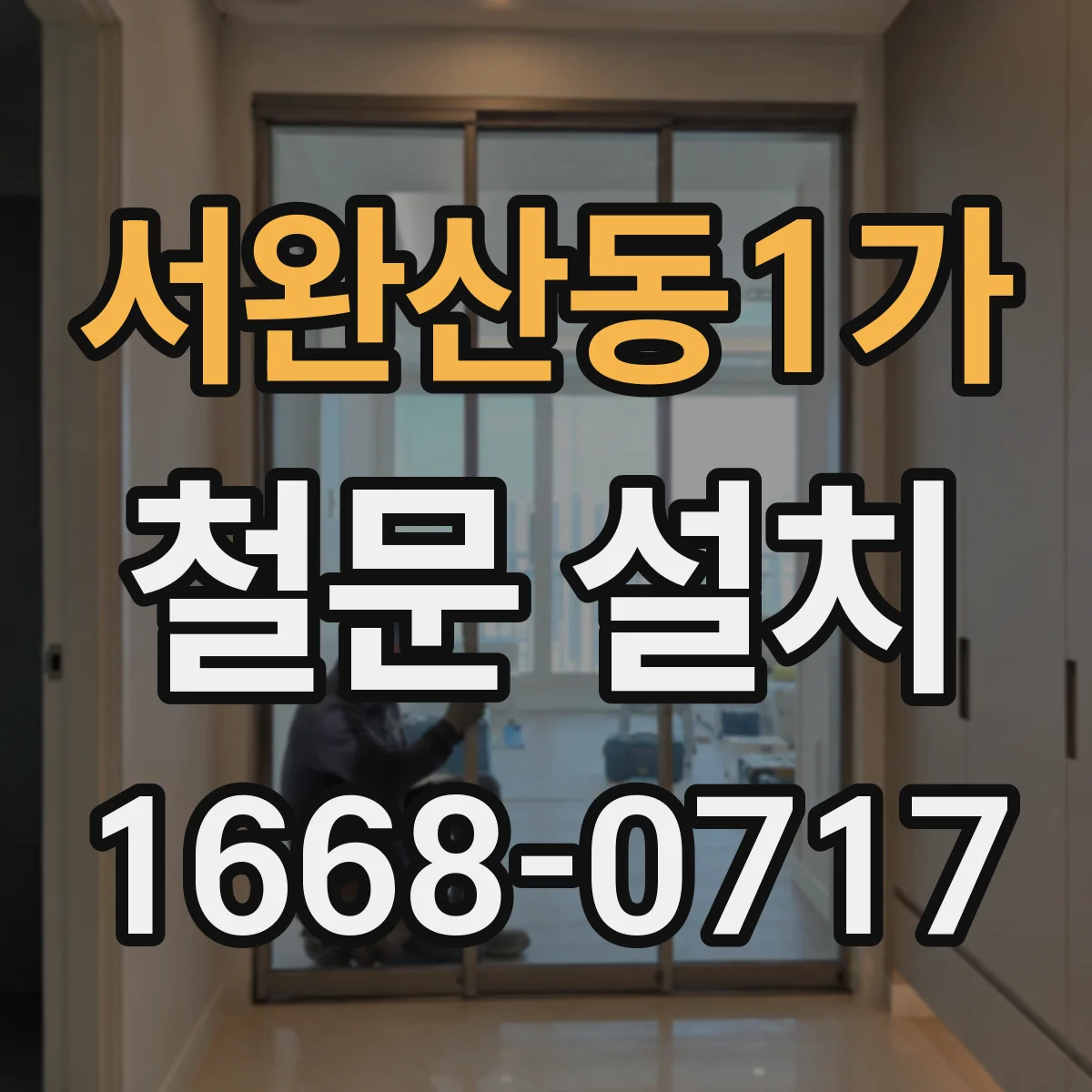 서완산동1가 철문 설치