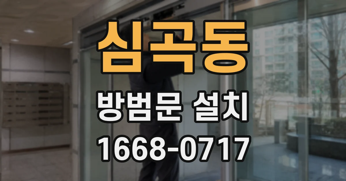 심곡동 방범문 설치