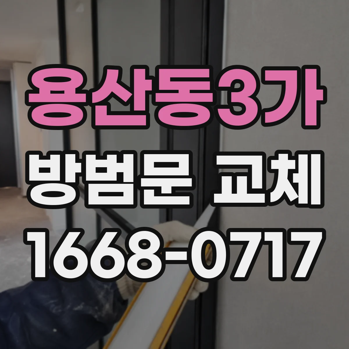 용산동3가 방범문 교체