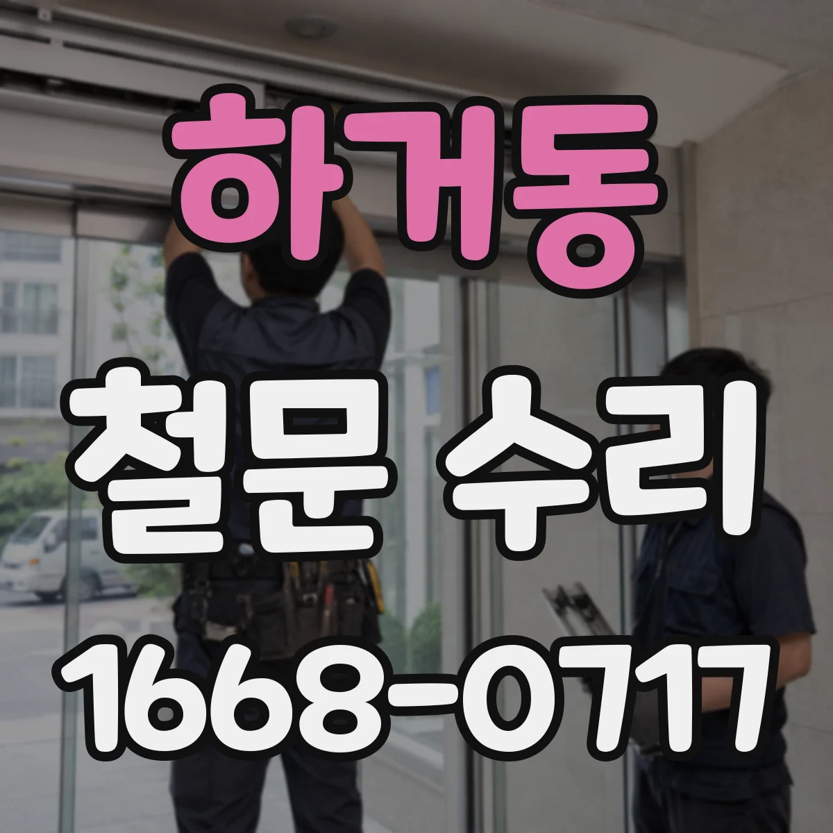 하거동 철문 수리