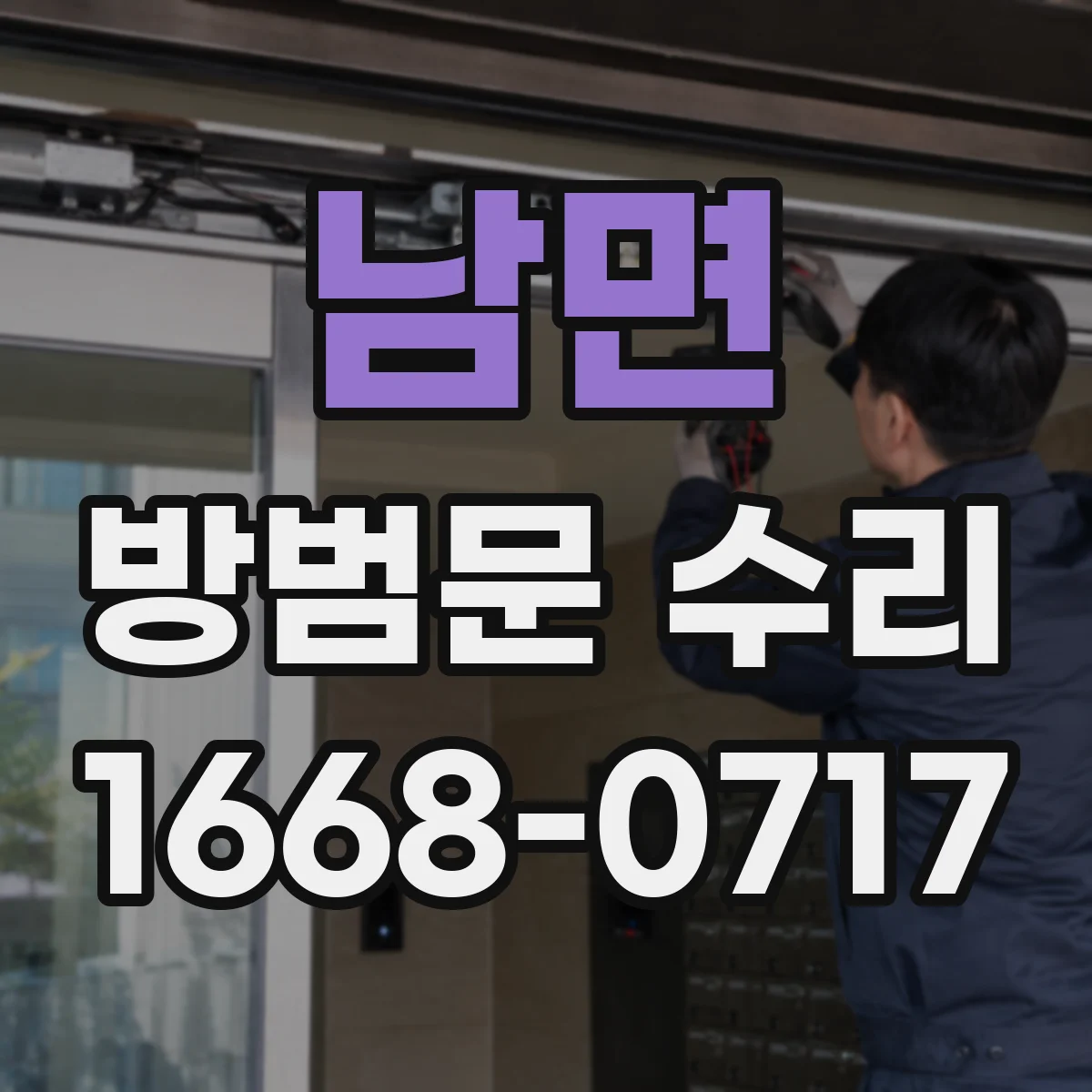 남면 방범문 수리
