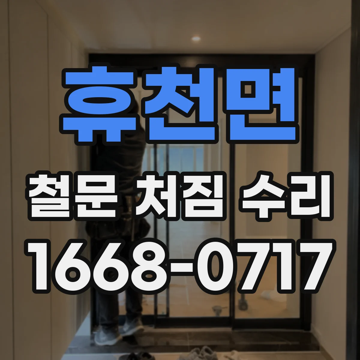 휴천면 철문 처짐 수리
