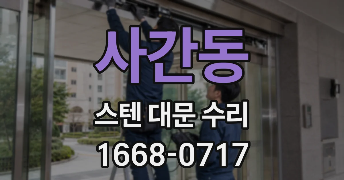 사간동 스텐 대문 수리