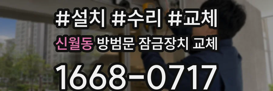 신월동 방범문 잠금장치 교체