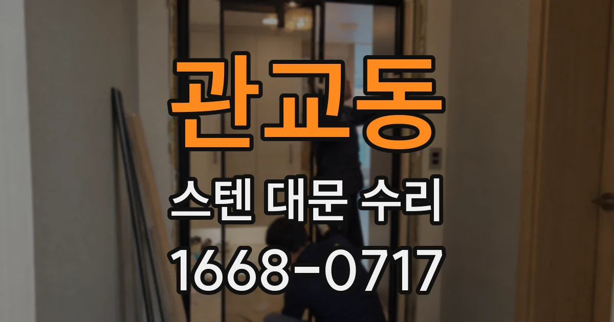 관교동 스텐 대문 수리