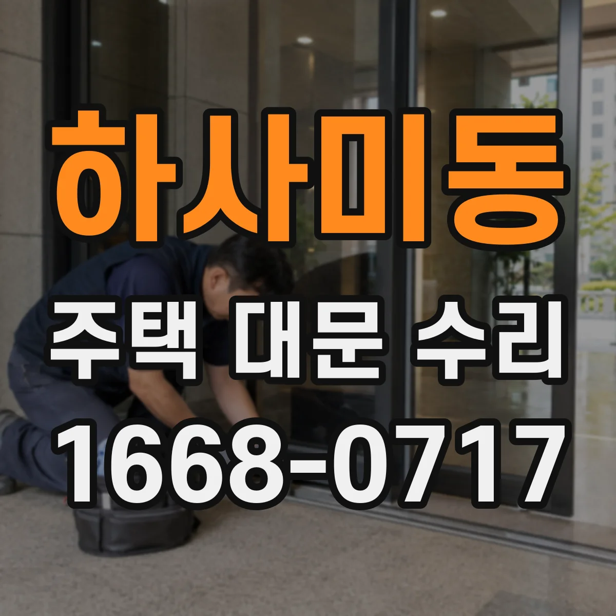 하사미동 주택 대문 수리