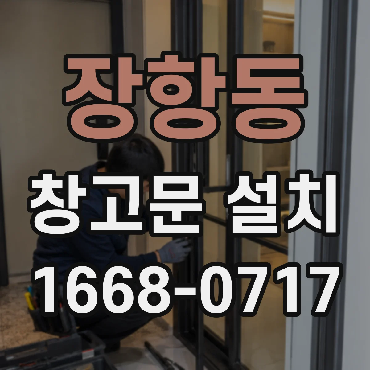 장항동 창고문 설치