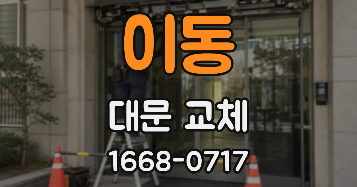 이동 대문 교체