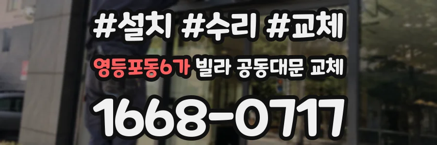 영등포동6가 빌라 공동대문 교체