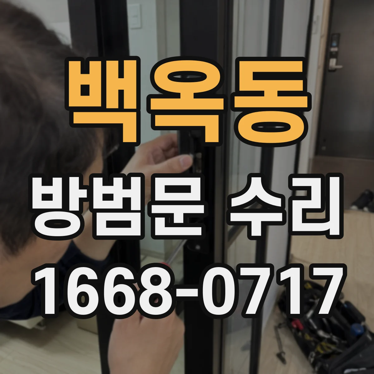 백옥동 방범문 수리