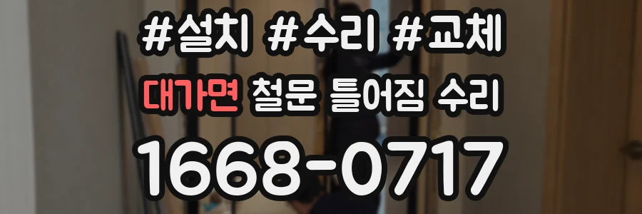 대가면 철문 틀어짐 수리