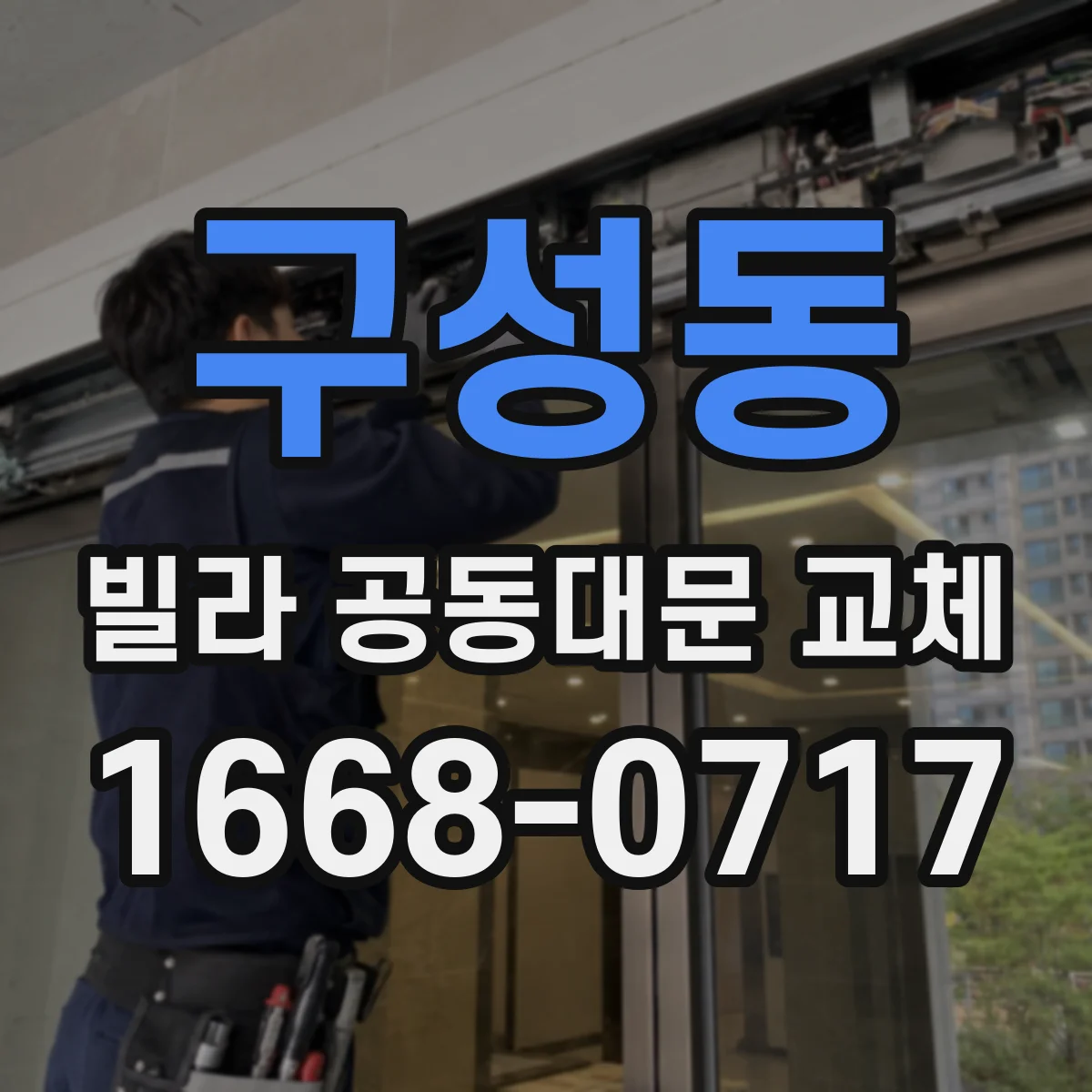 구성동 빌라 공동대문 교체