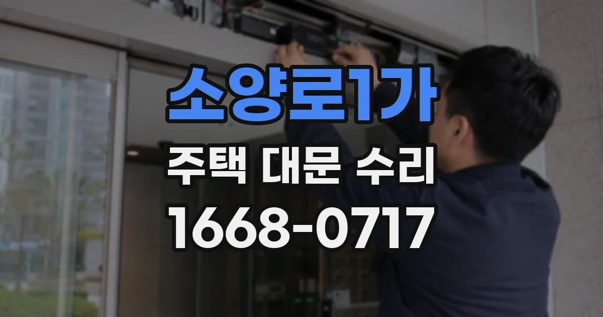 소양로1가 주택 대문 수리