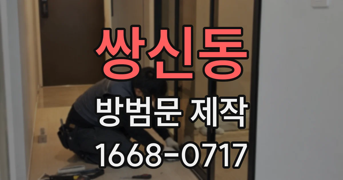 쌍신동 방범문 제작