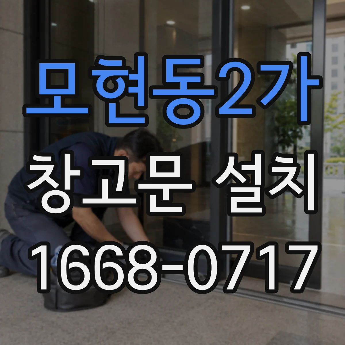 모현동2가 창고문 설치
