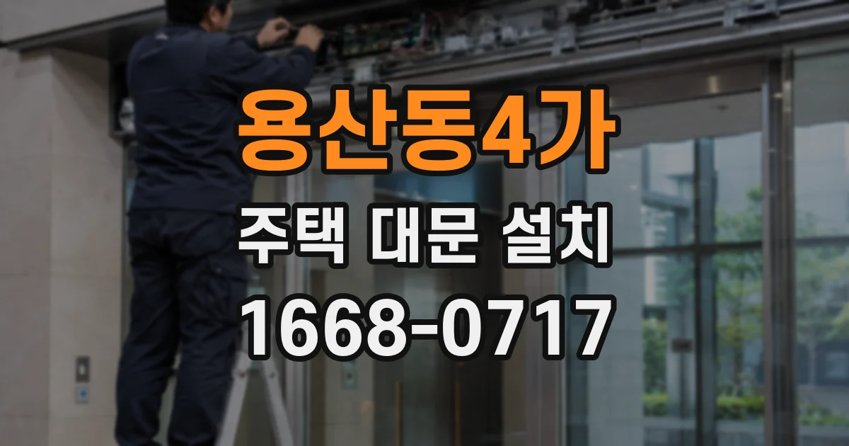 용산동4가 주택 대문 설치