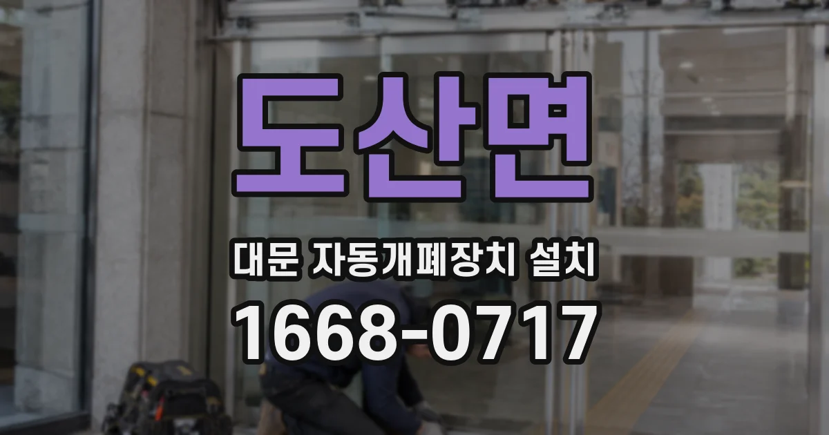 도산면 대문 자동개폐장치 설치
