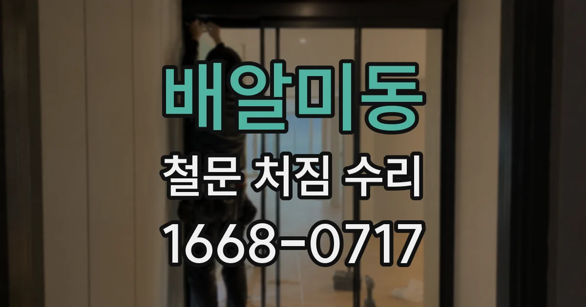 배알미동 철문 처짐 수리
