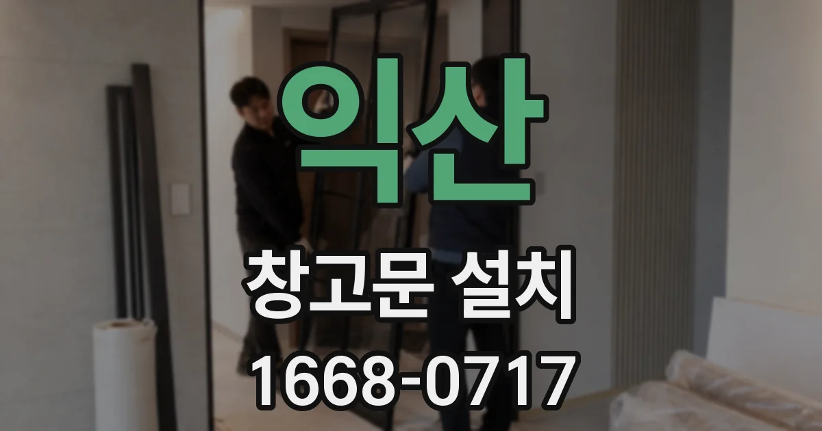 익산 창고문 설치