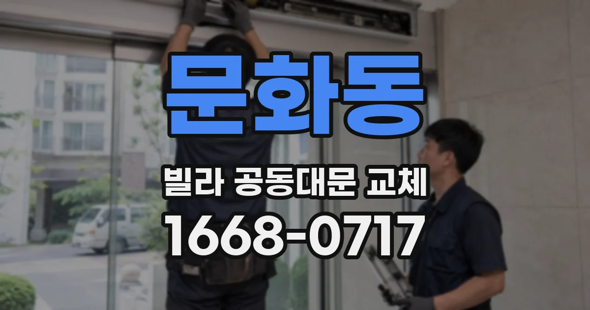 문화동 빌라 공동대문 교체