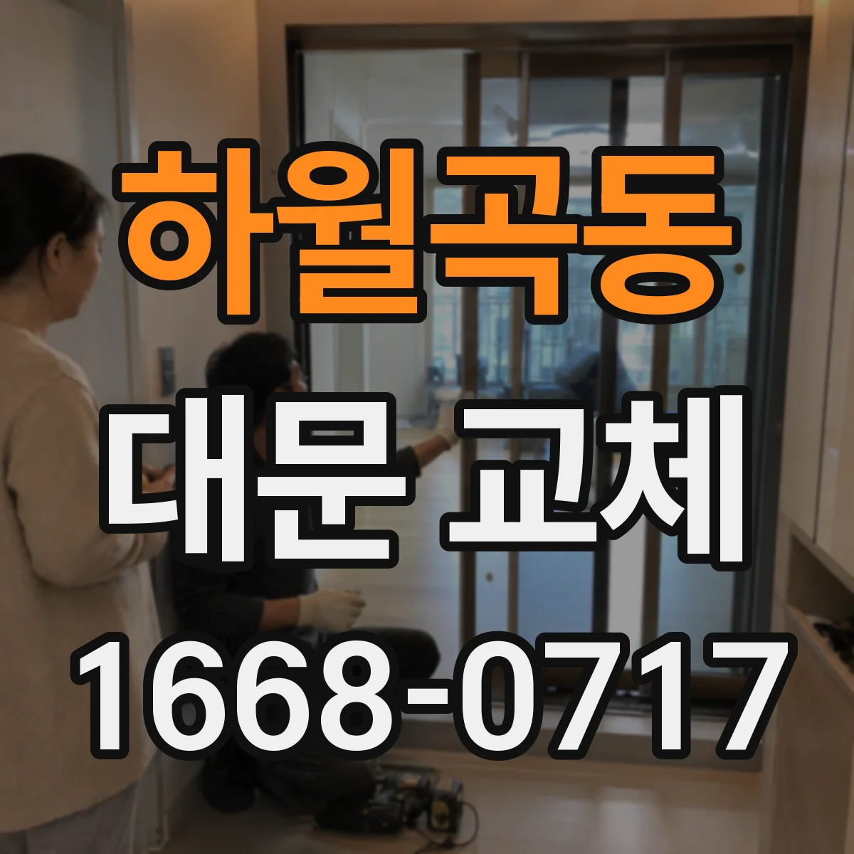 하월곡동 대문 교체