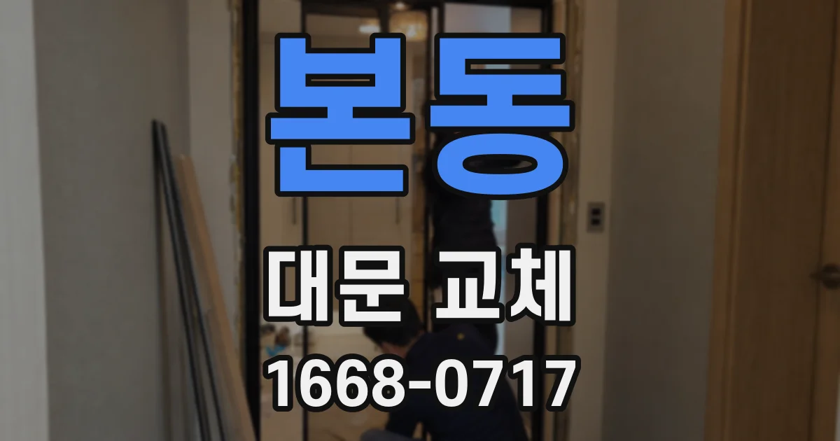 본동 대문 교체