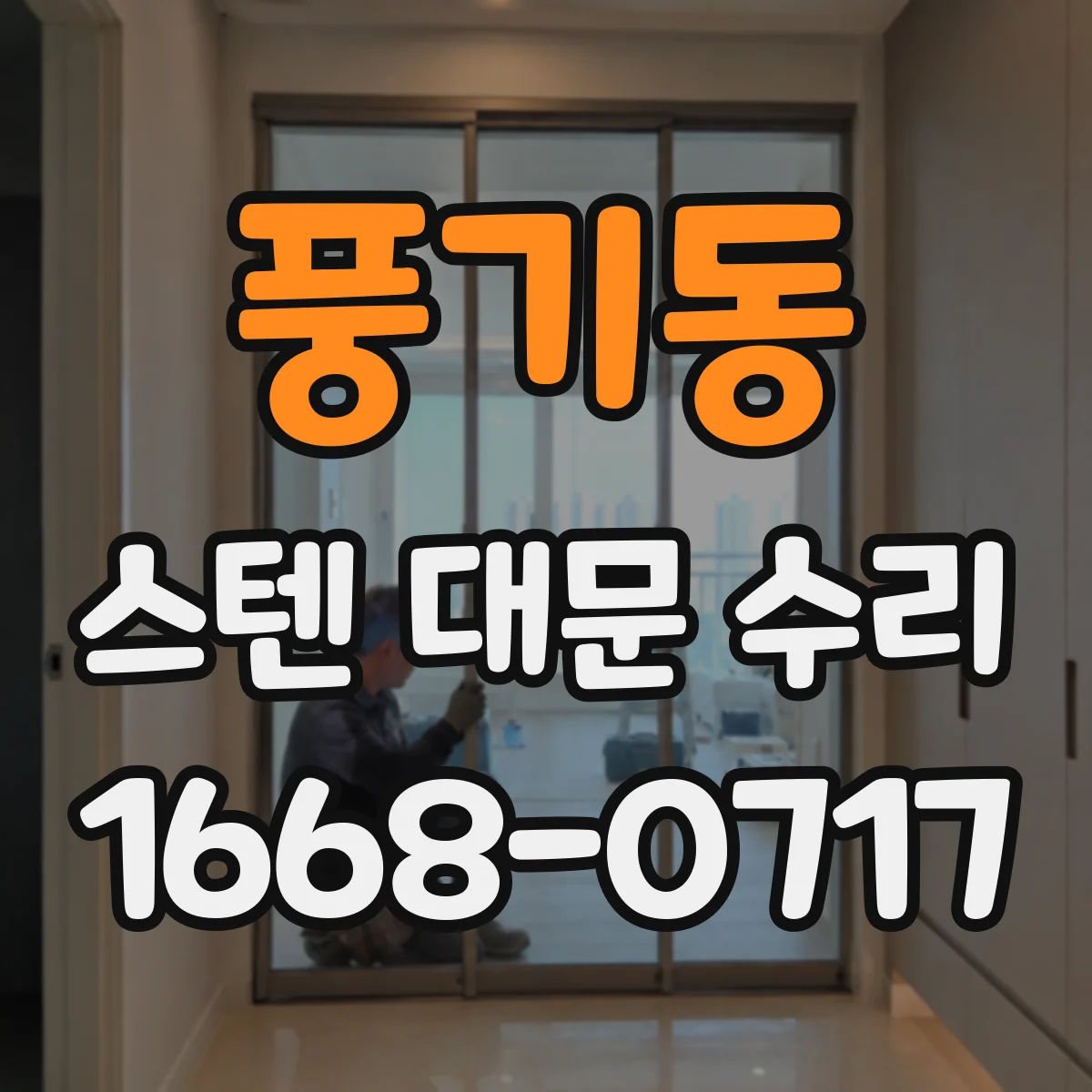 풍기동 스텐 대문 수리