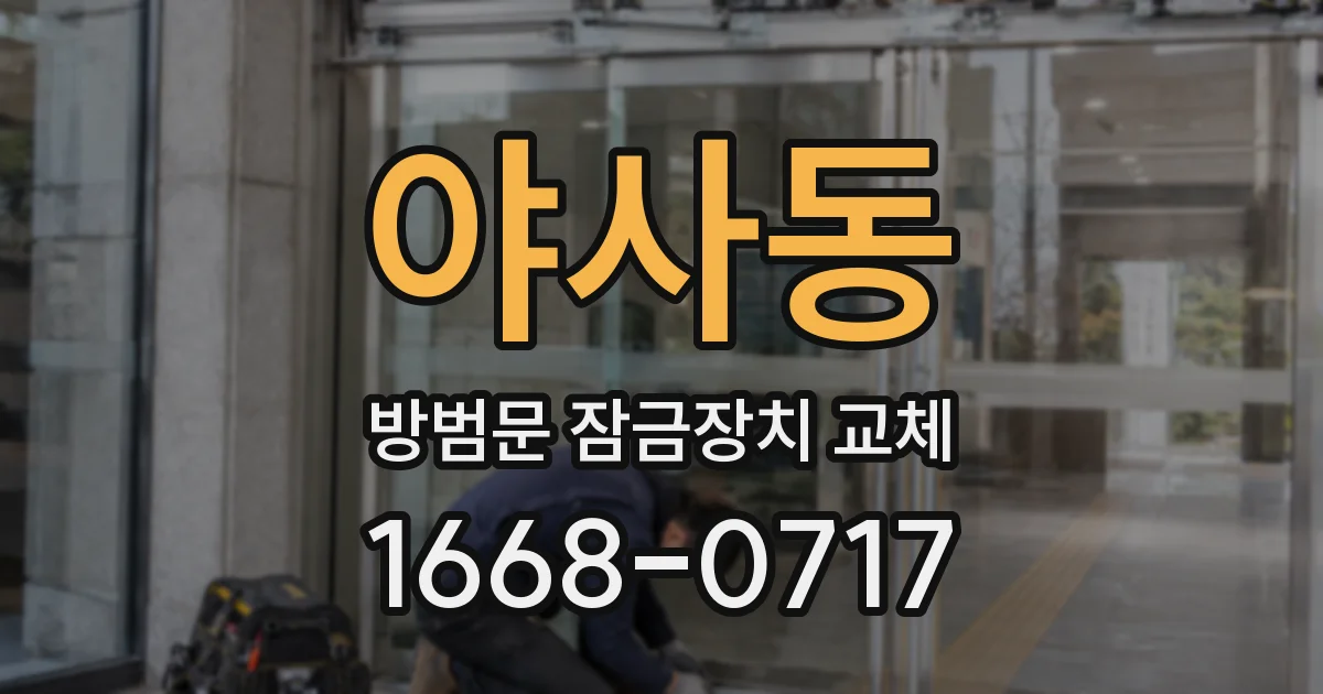 야사동 방범문 잠금장치 교체