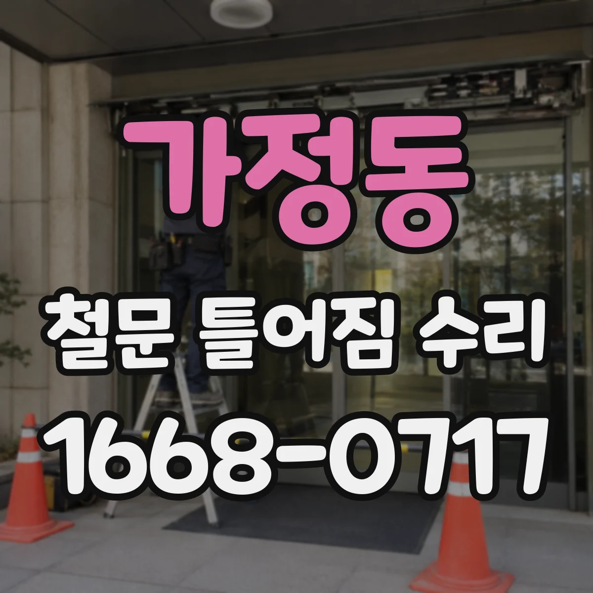 가정동 철문 틀어짐 수리