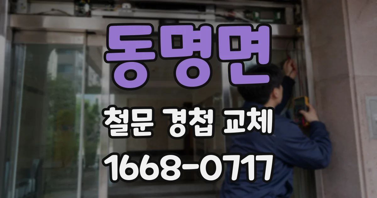 동명면 철문 경첩 교체