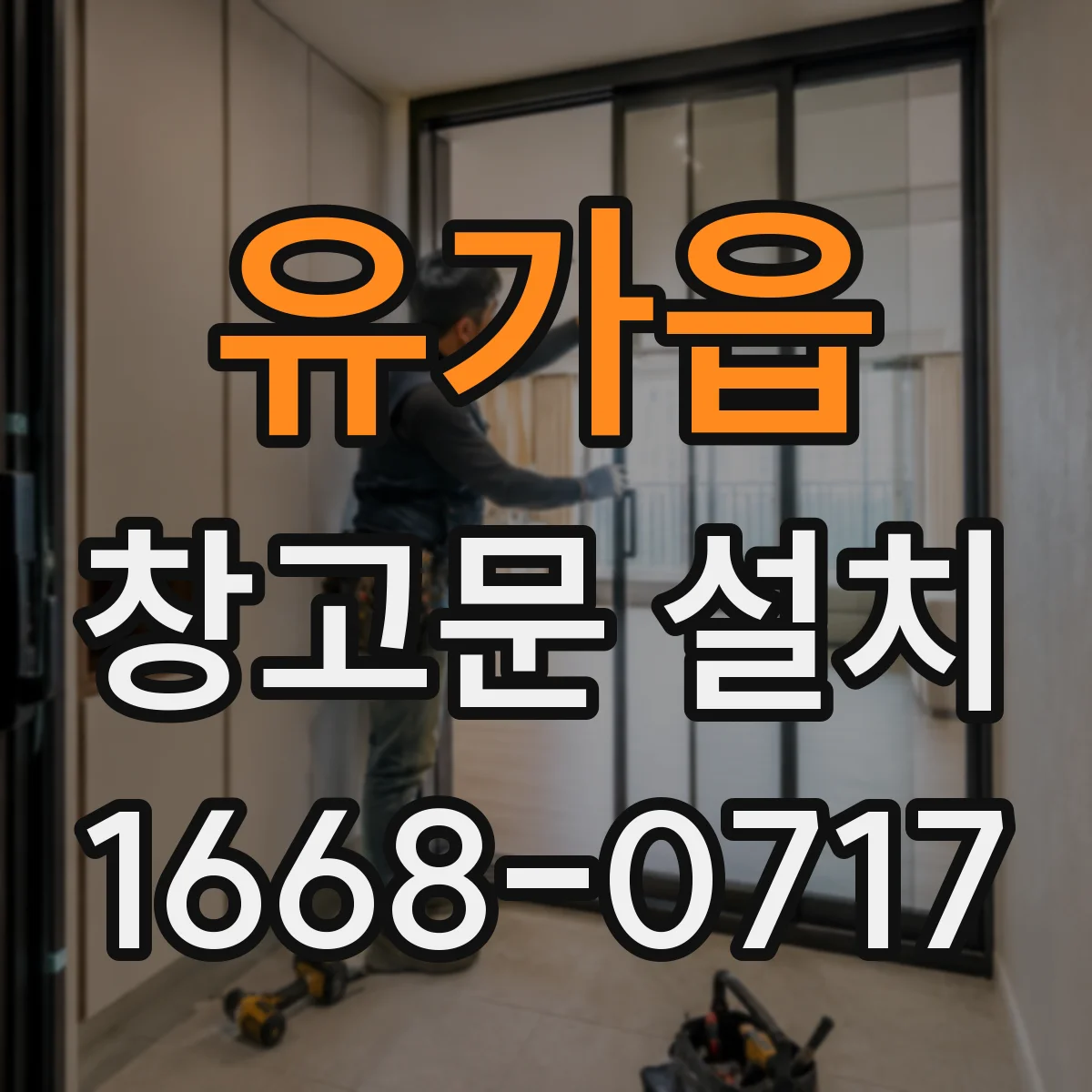 유가읍 창고문 설치