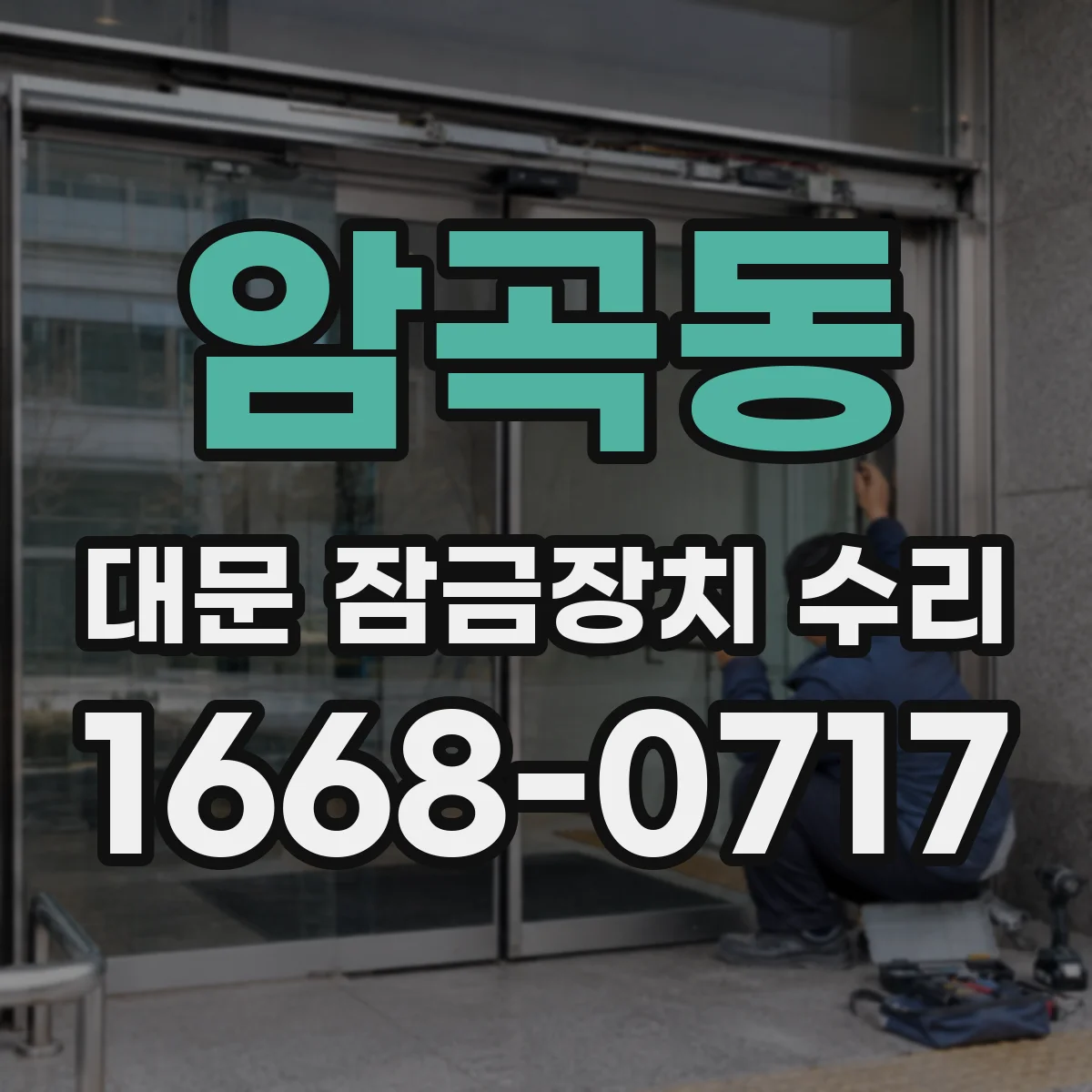 암곡동 대문 잠금장치 수리
