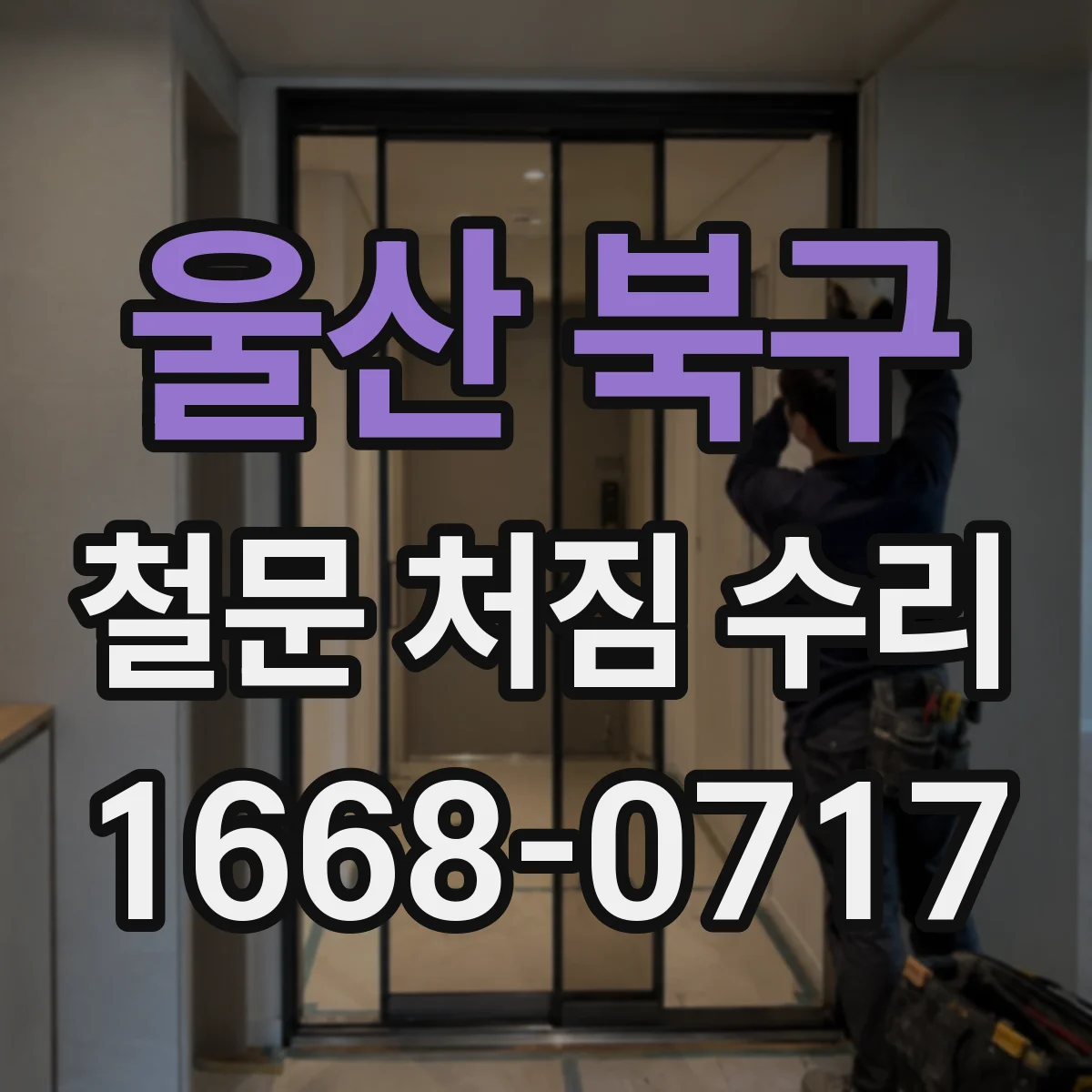 울산 북구 철문 처짐 수리