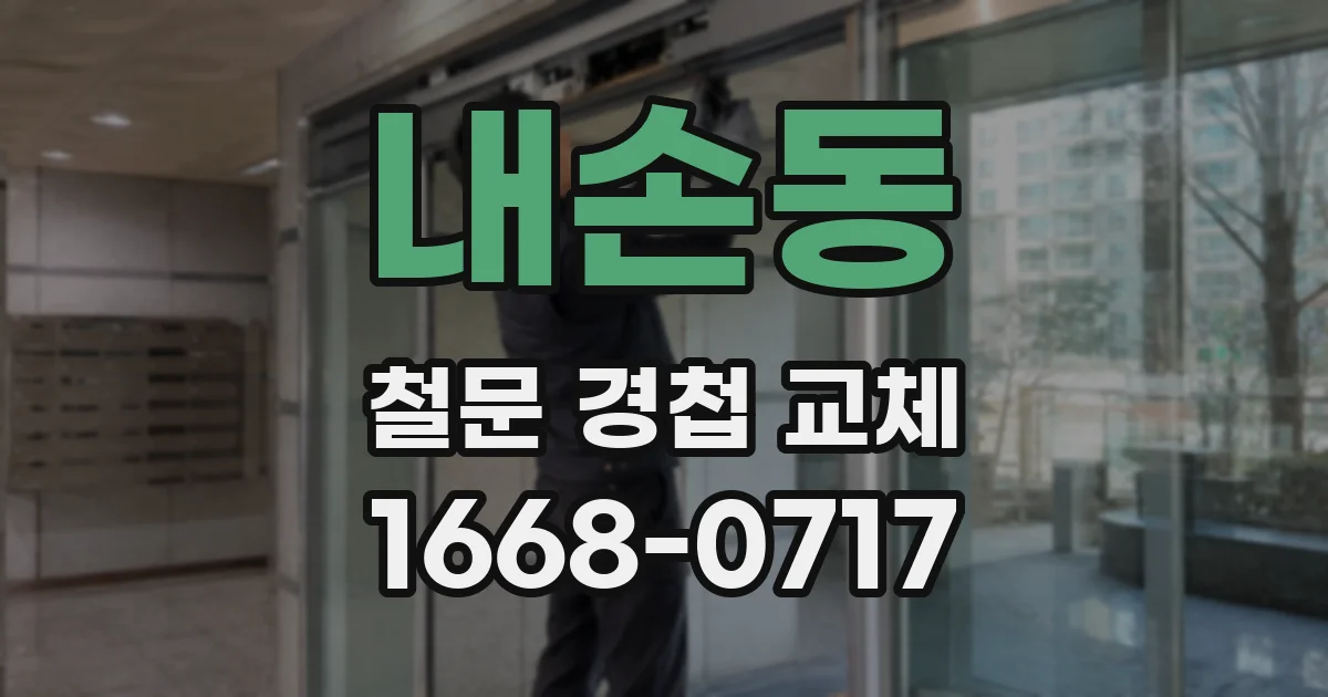 내손동 철문 경첩 교체