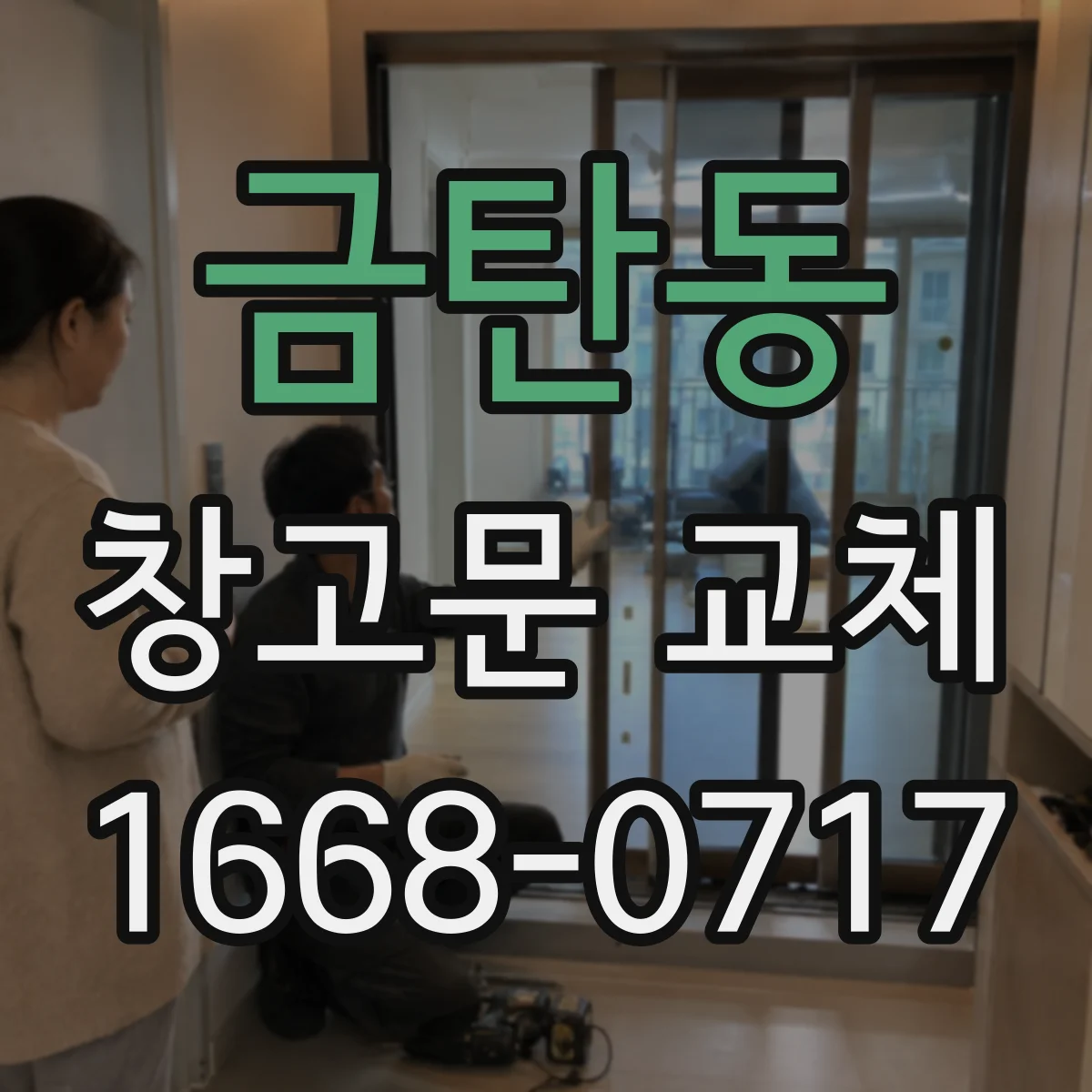 금탄동 창고문 교체