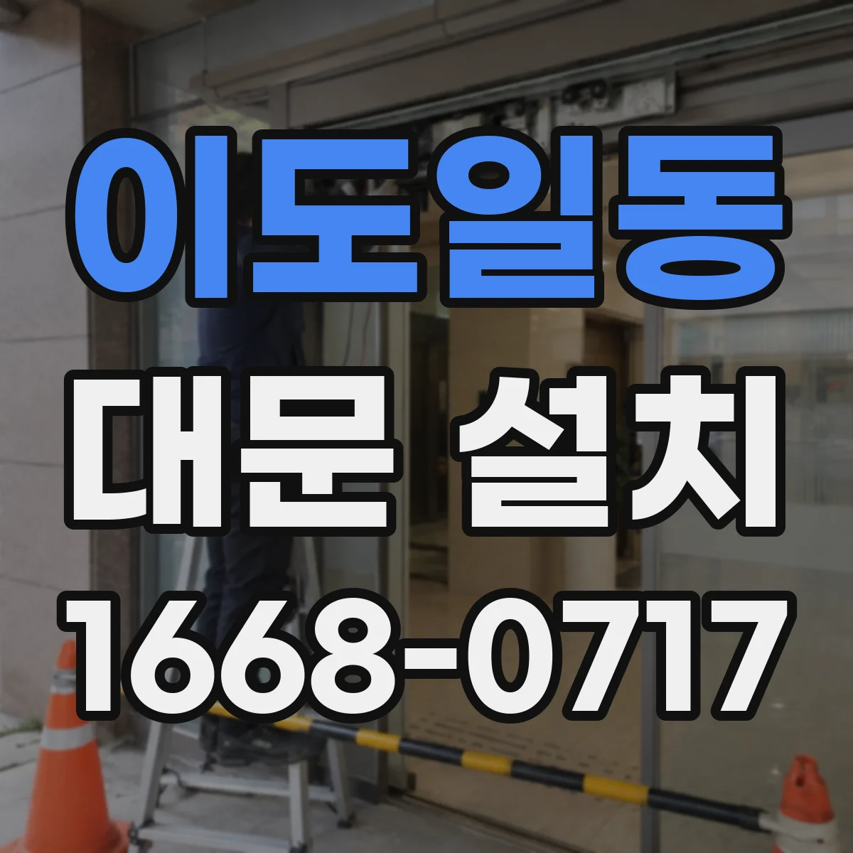 이도일동 대문 설치