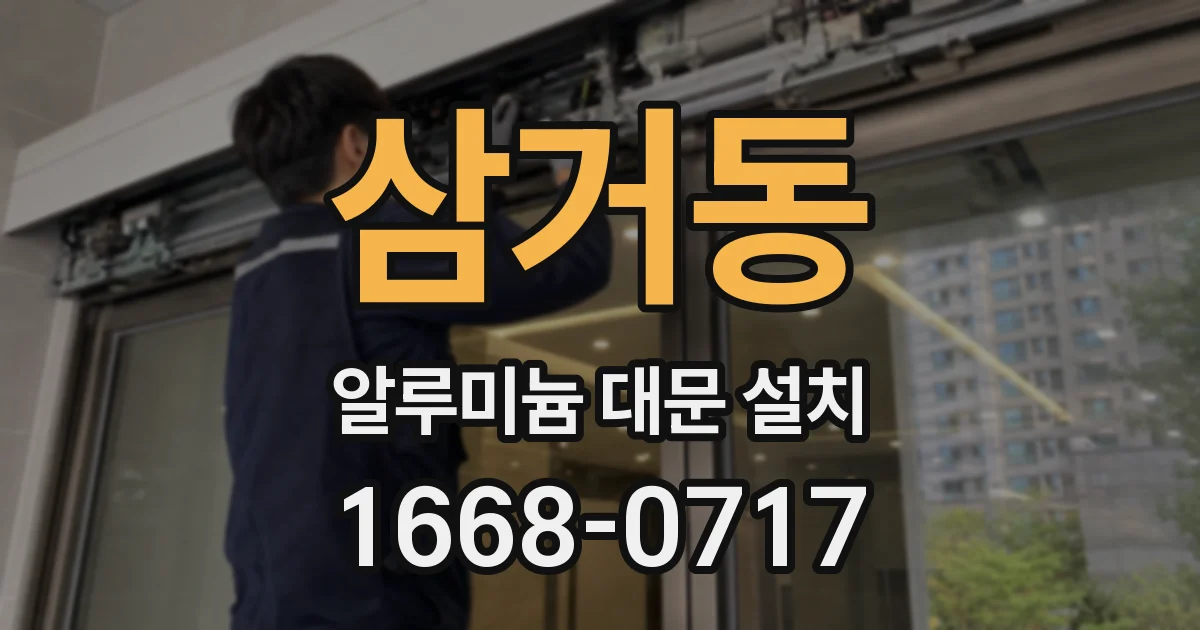 삼거동 알루미늄 대문 설치