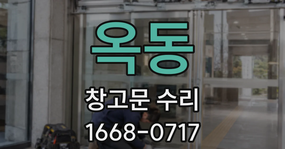 옥동 창고문 수리
