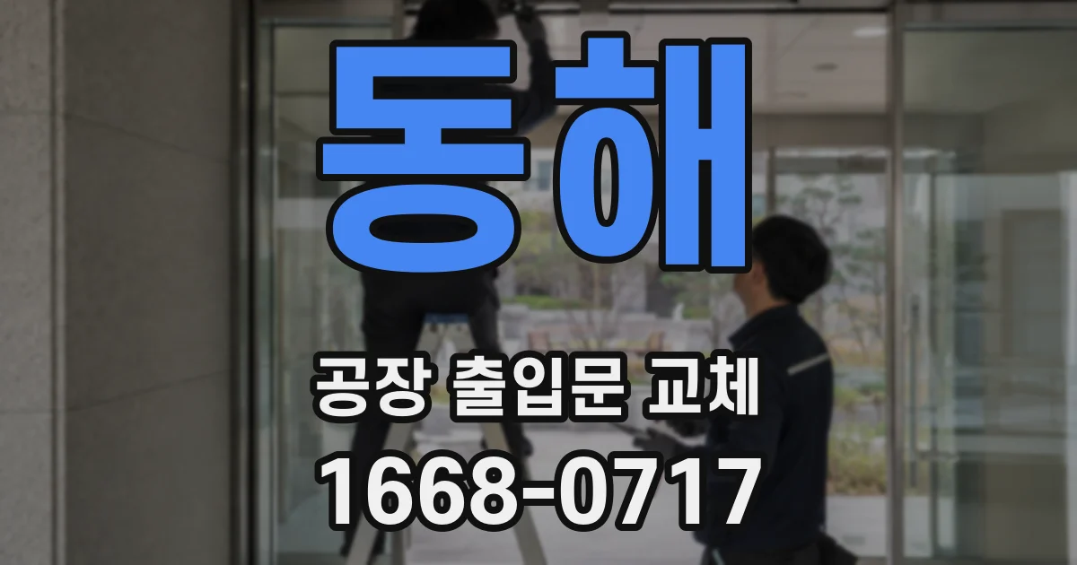 동해 공장 출입문 교체