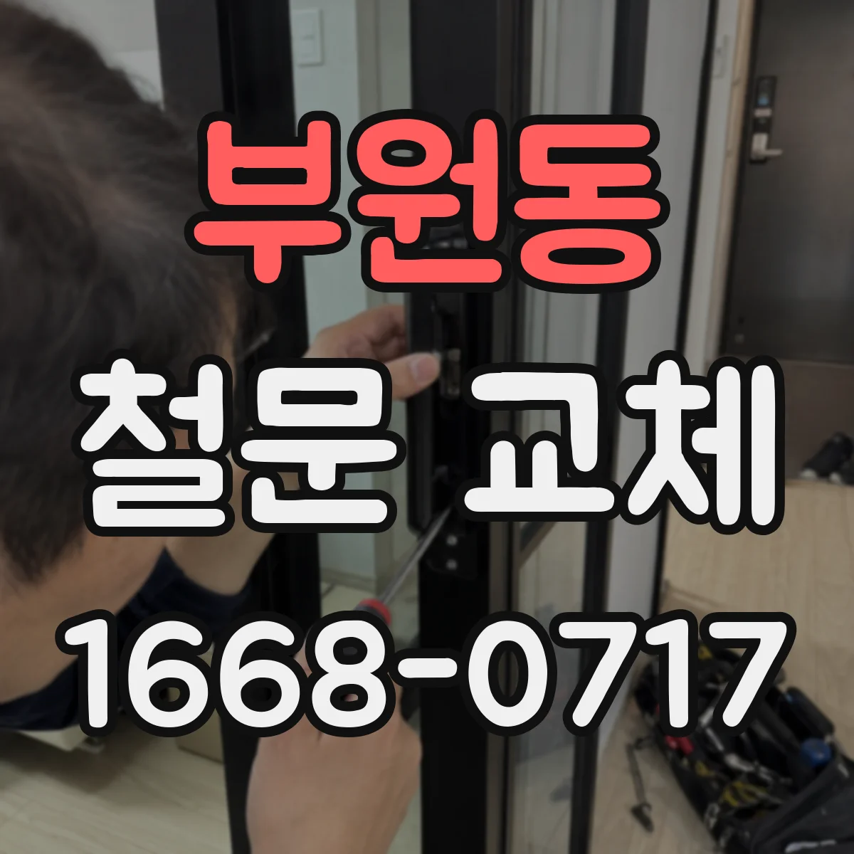 부원동 철문 교체