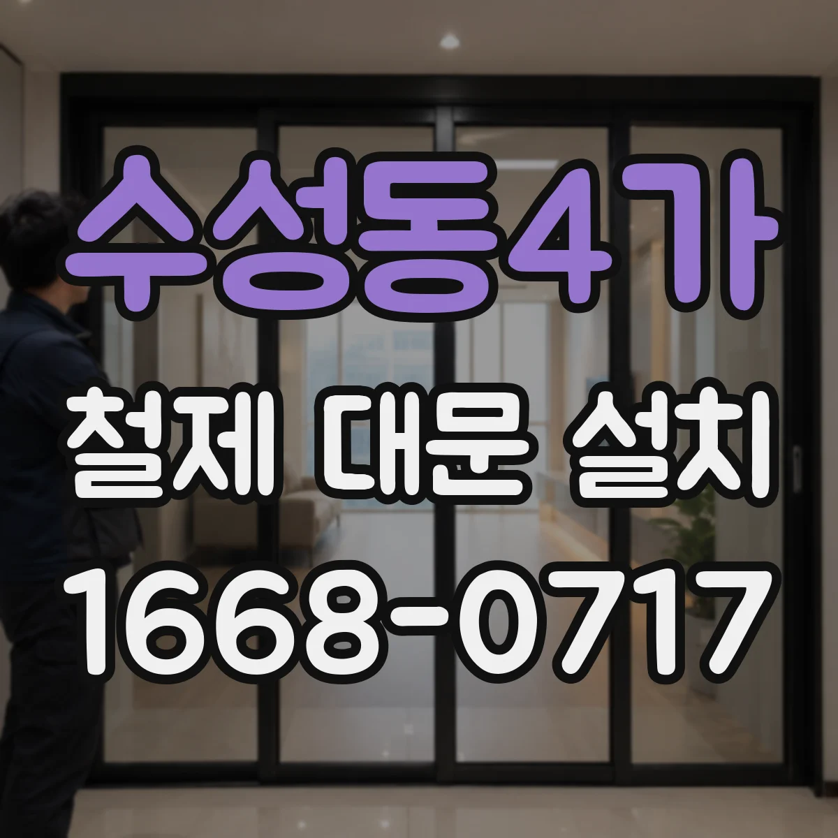 수성동4가 철제 대문 설치