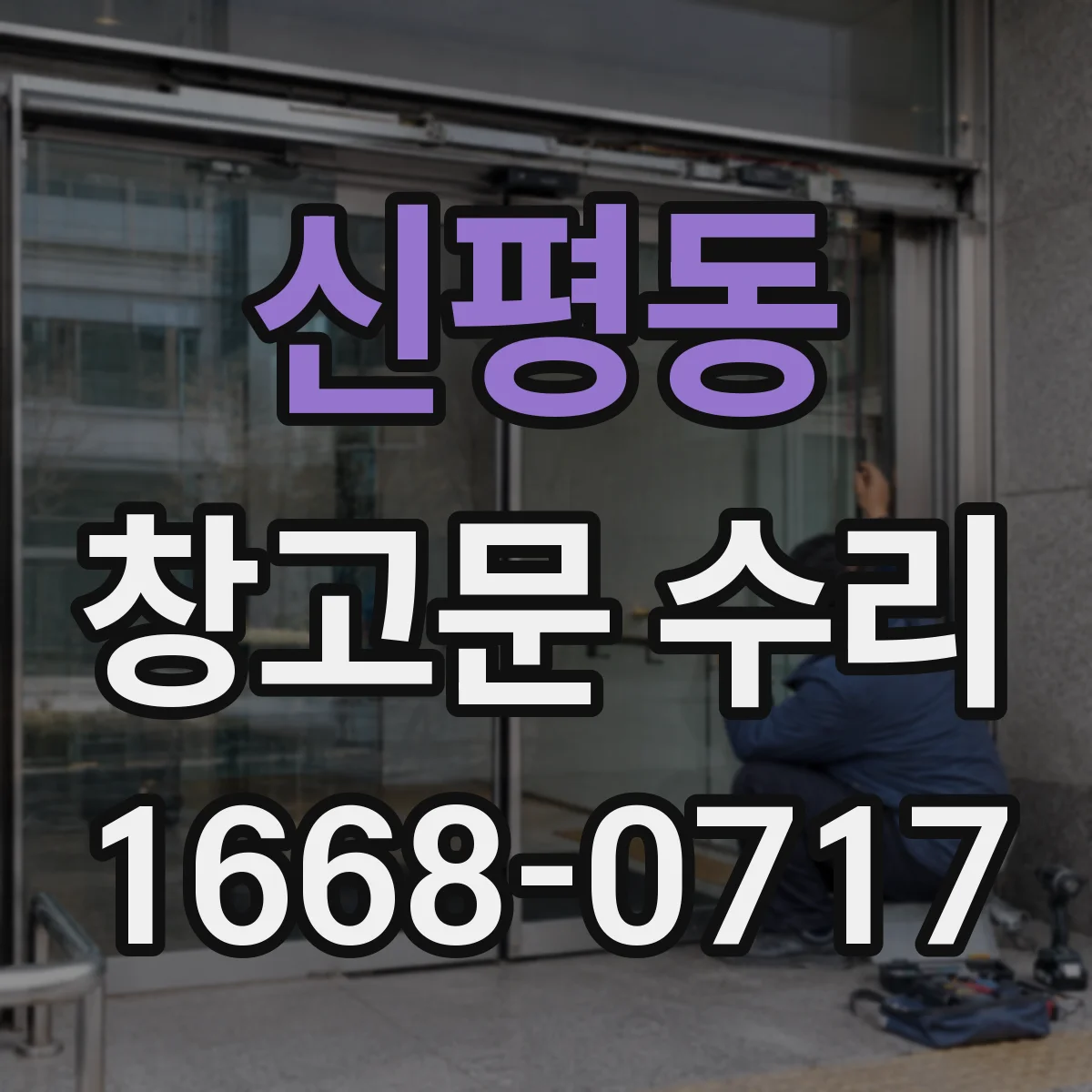 신평동 창고문 수리