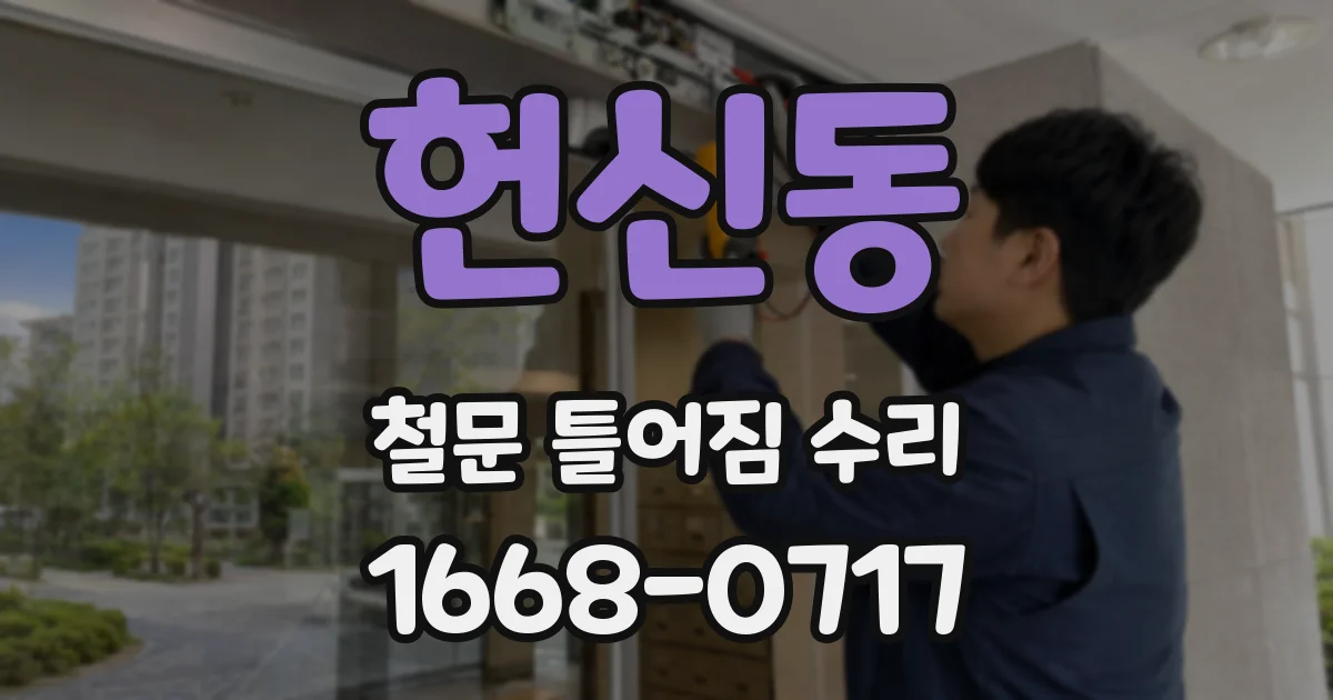 헌신동 철문 틀어짐 수리
