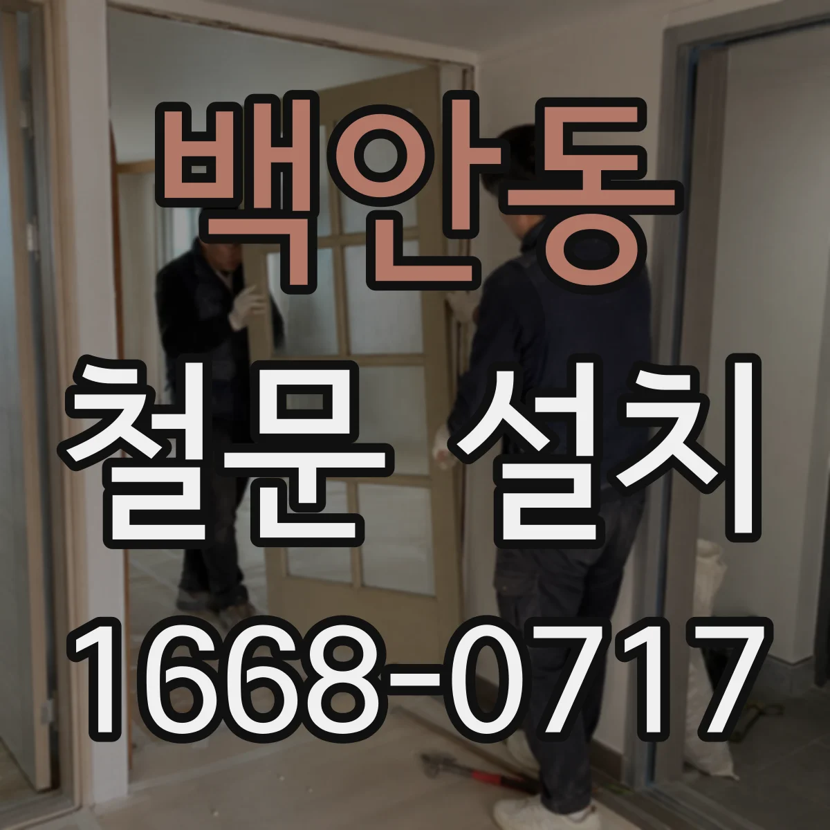 백안동 철문 설치
