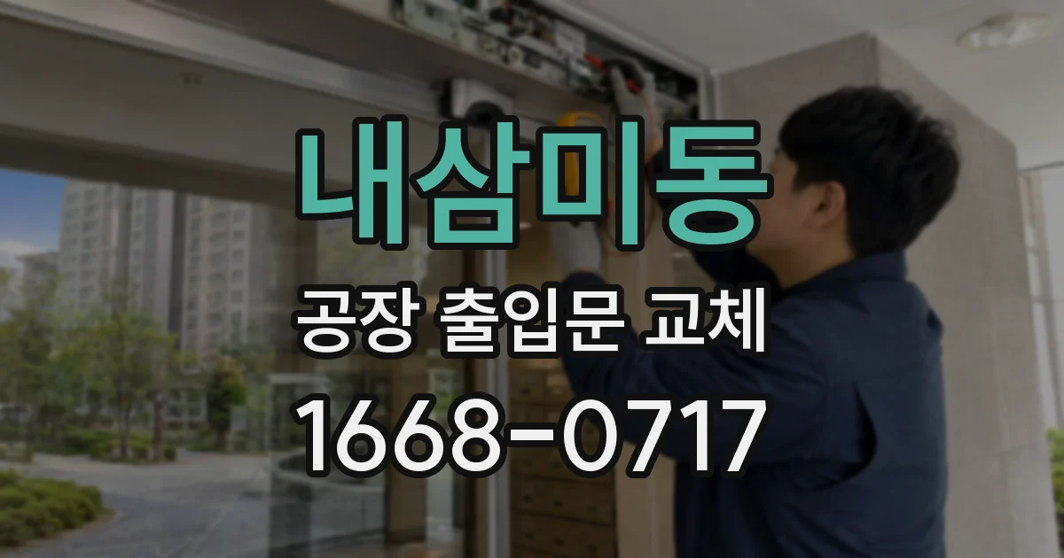 내삼미동 공장 출입문 교체