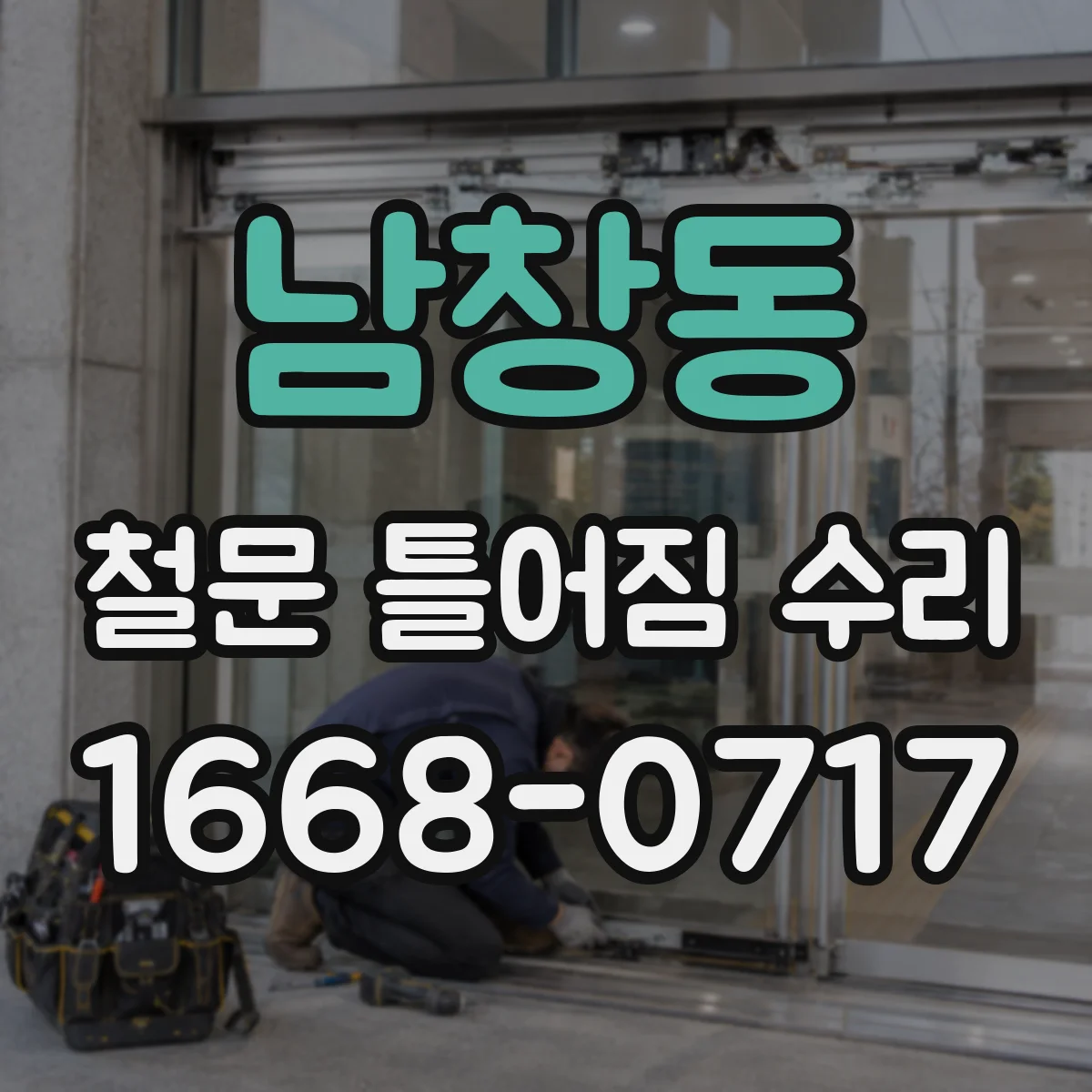 남창동 철문 틀어짐 수리